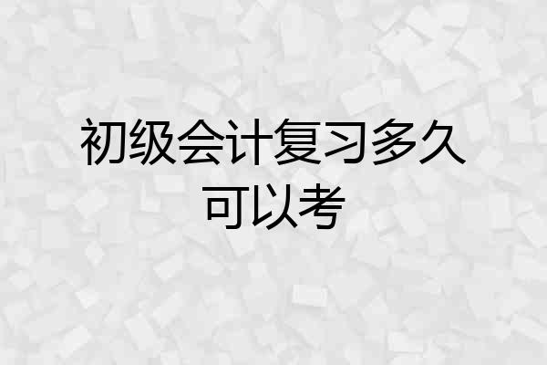 初级会计复习多久可以考