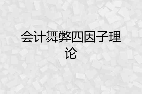 会计舞弊四因子理论