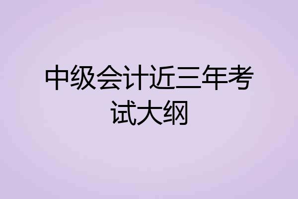 中级会计近三年考试大纲