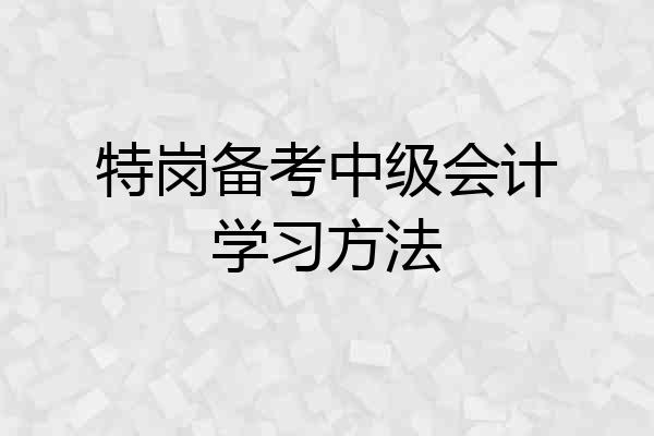 特岗备考中级会计学习方法