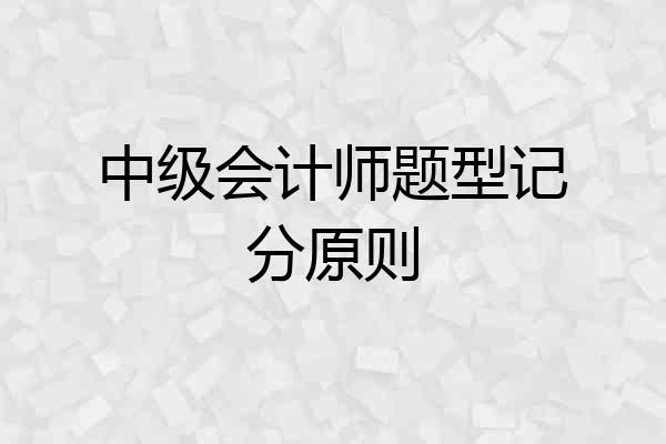 中级会计师题型记分原则