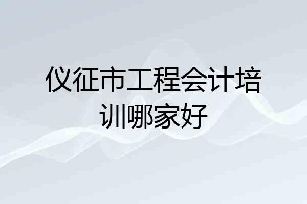 仪征市工程会计培训哪家好