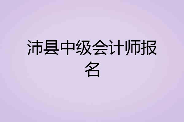 沛县中级会计师报名