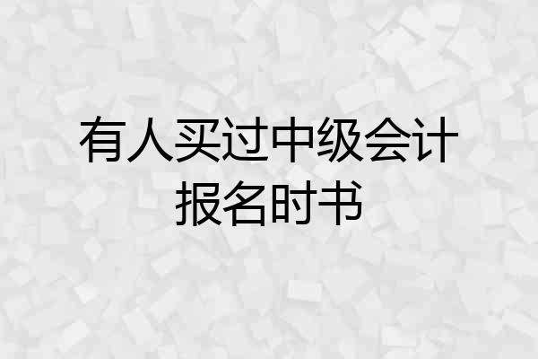 有人买过中级会计报名时书