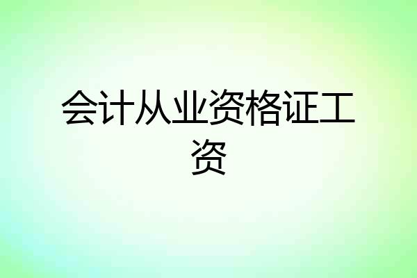会计从业资格证工资