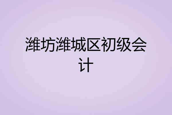潍坊潍城区初级会计