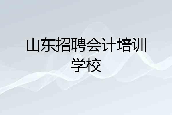 山东招聘会计培训学校