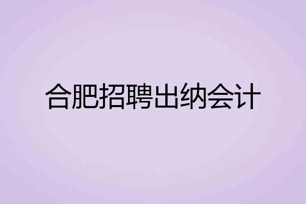 合肥招聘出纳会计