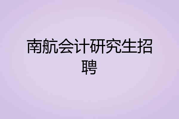 南航会计研究生招聘