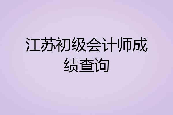 江苏初级会计师成绩查询