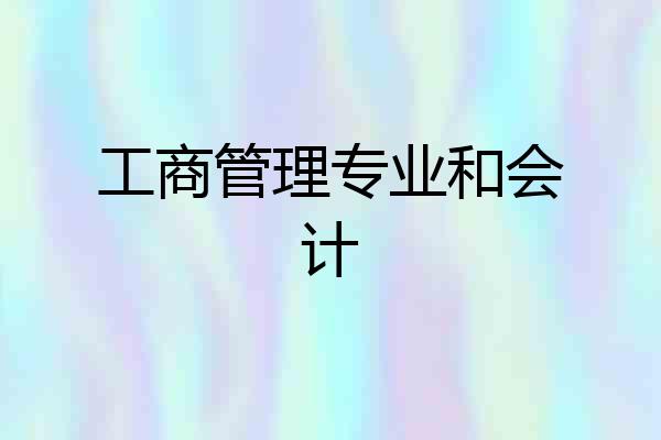 工商管理专业和会计