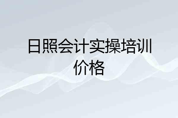 日照会计实操培训价格