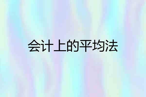 会计上的平均法