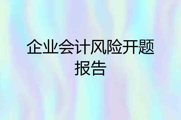 企业会计风险开题报告
