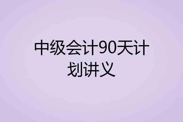 中级会计90天计划讲义