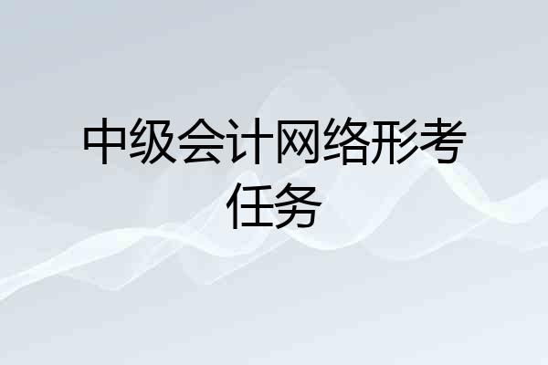 中级会计网络形考任务