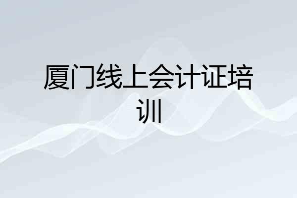 厦门线上会计证培训