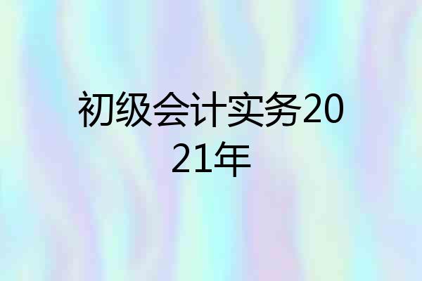 初级会计实务2021年