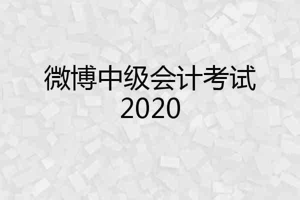 微博中级会计考试2020