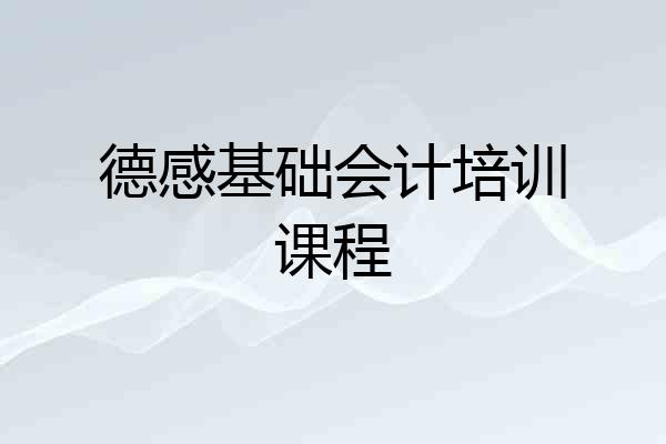 德感基础会计培训课程