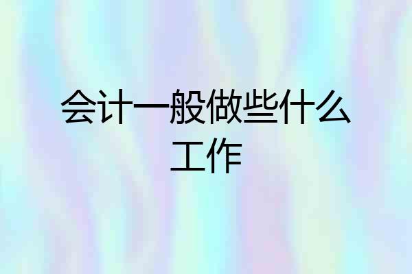 会计一般做些什么工作