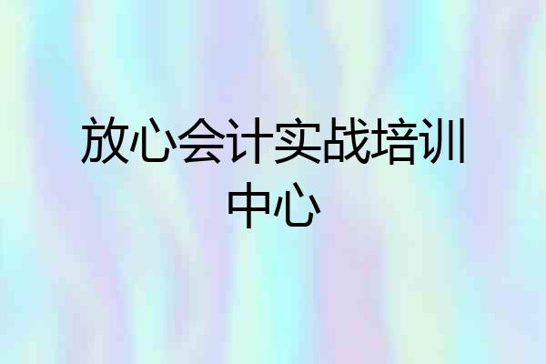 放心会计实战培训中心