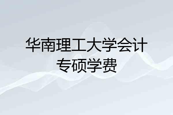 华南理工大学会计专硕学费
