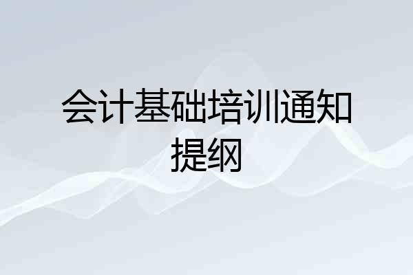 会计基础培训通知提纲