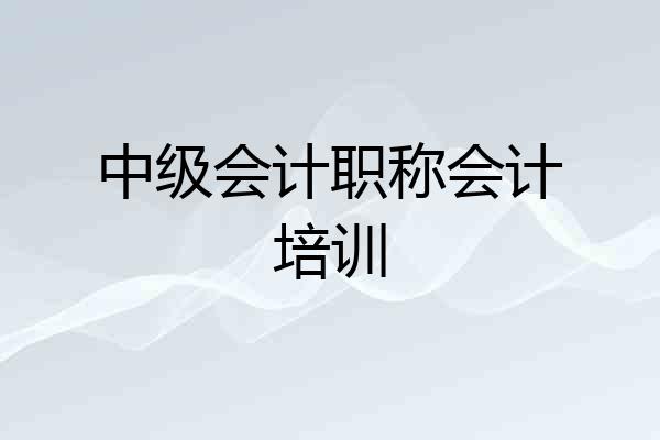 中级会计职称会计培训