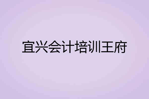 宜兴会计培训王府