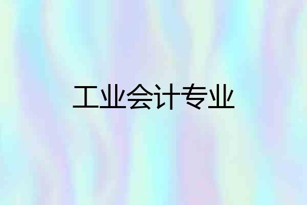 工业会计专业