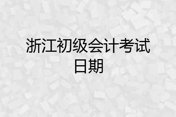 浙江初级会计考试日期