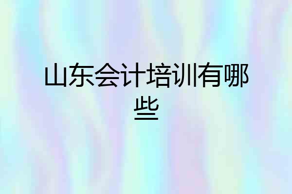 山东会计培训有哪些