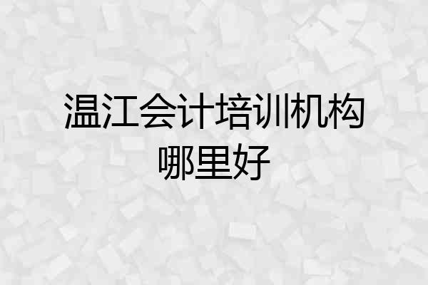 温江会计培训机构哪里好