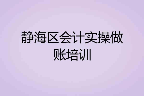 静海区会计实操做账培训