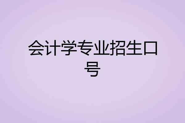 会计学专业招生口号
