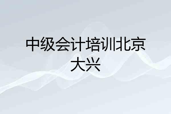 中级会计培训北京大兴