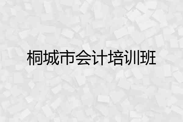 桐城市会计培训班