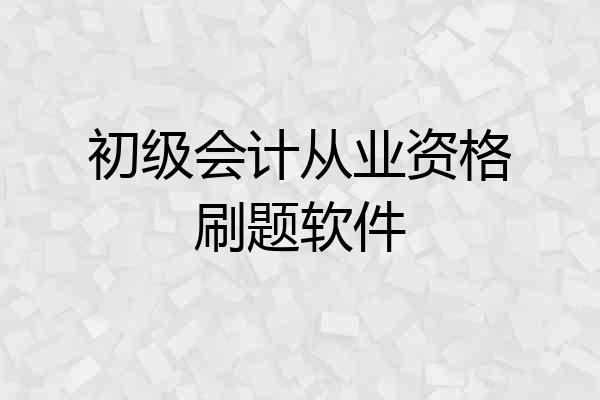 初级会计从业资格刷题软件