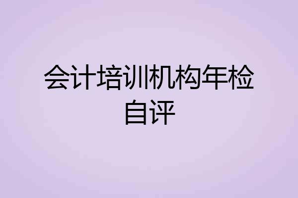 会计培训机构年检自评