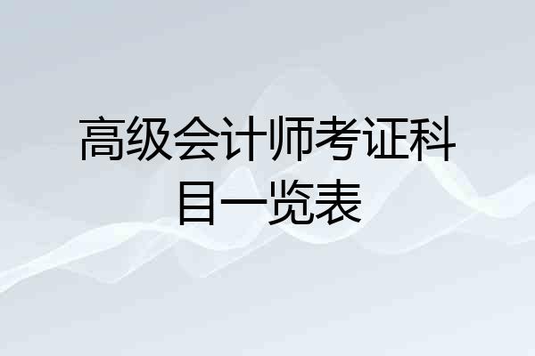 高级会计师考证科目一览表
