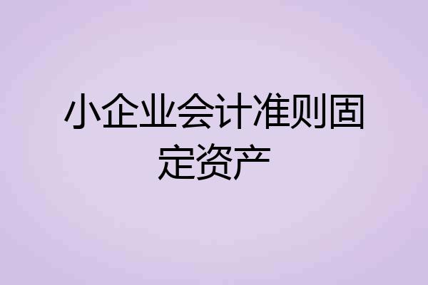 小企业会计准则固定资产
