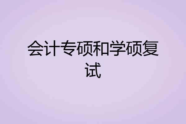 会计专硕和学硕复试
