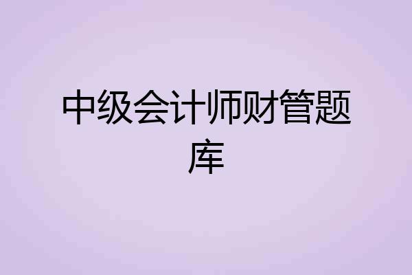 中级会计师财管题库