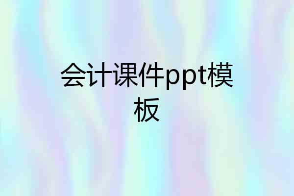 会计课件ppt模板