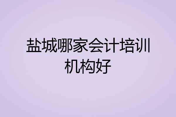 盐城哪家会计培训机构好