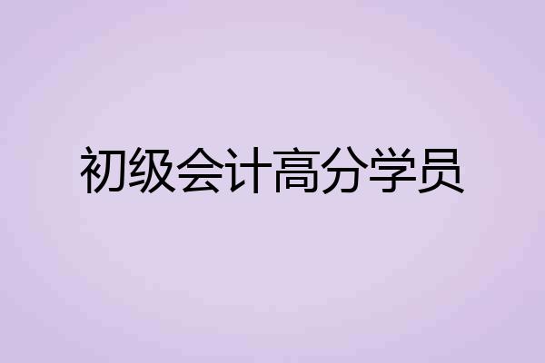 初级会计高分学员