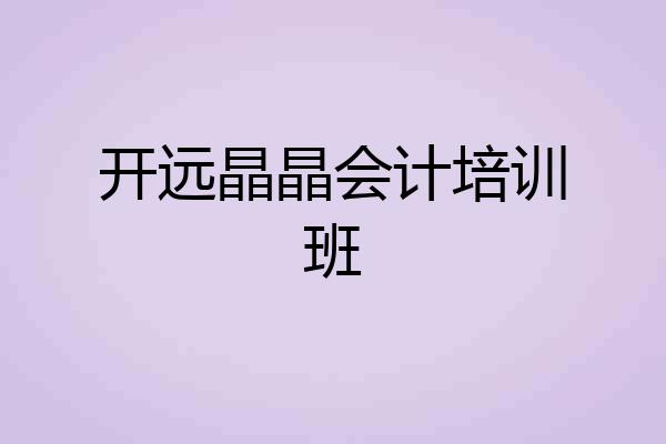 开远晶晶会计培训班
