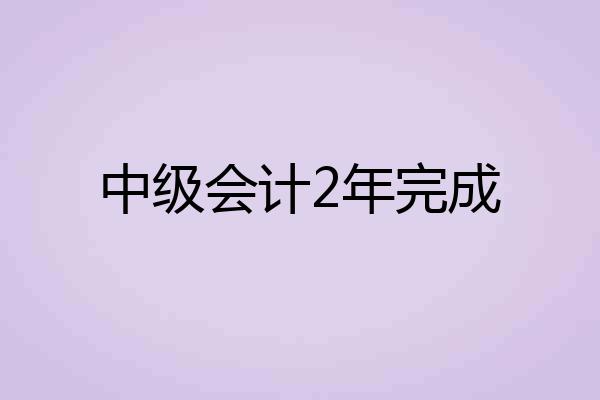 中级会计2年完成