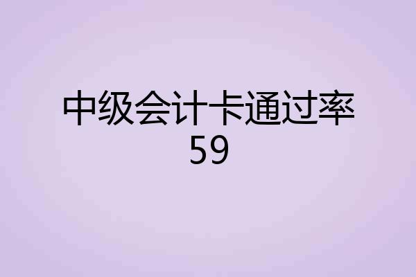 中级会计卡通过率59